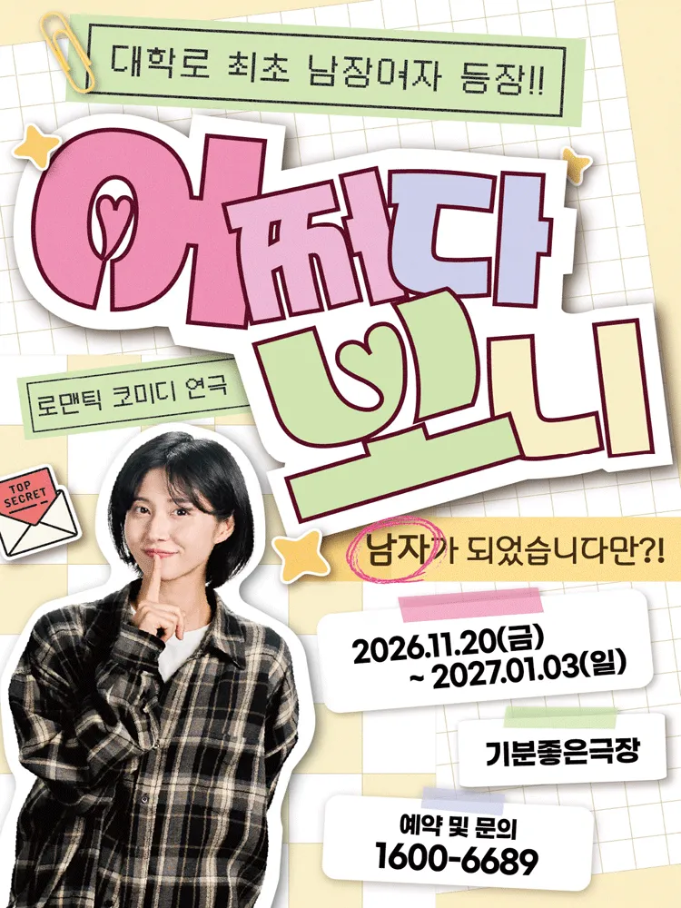 어쩌다보니 [전남 광주] (기분좋은극장 [상무지구]) 공식 포스터