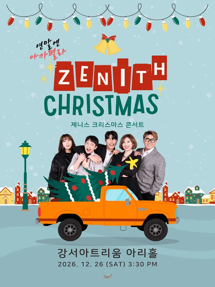 연말엔 아카펠라 제니스 크리스마스 콘서트 (강서아트리움) 공식 포스터