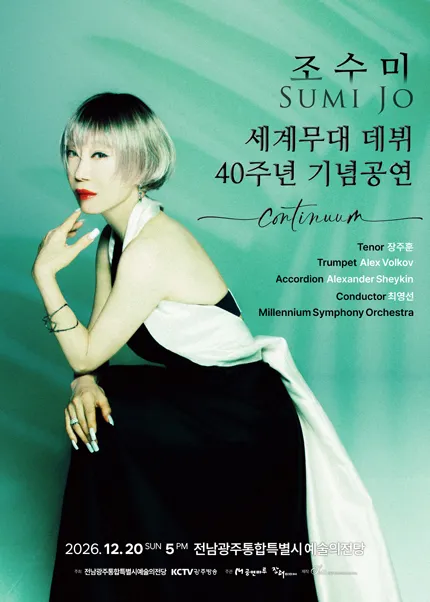 조수미 세계무대 데뷔 40주년 기념공연: Continuum [광주] (전남광주통합특별시 예술의전당 (구. 광주예술의전당)) 공식 포스터
