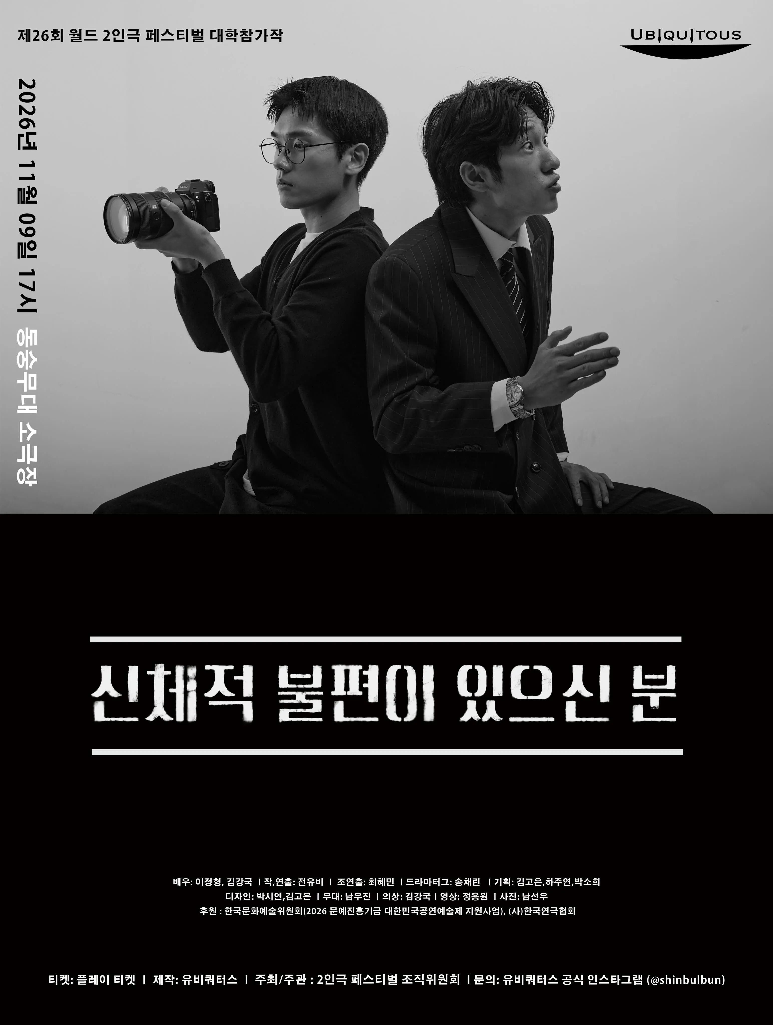 제26회 월드 2인극페스티벌, 신체적 불편이 있으신 분 (동숭무대소극장) 공식 포스터