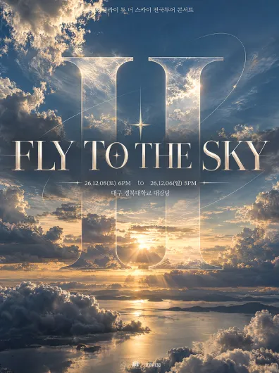 플라이 투더 스카이 전국투어 콘서트, FLY TO THE SKY TOUR: Ⅱ [대구] (경북대학교) 공식 포스터