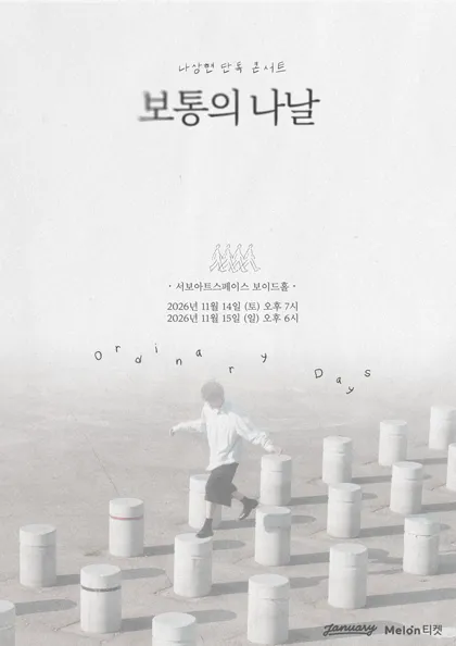 나상현 단독 콘서트: 보통의 나날 (서보아트스페이스(서보미술문화공간)[서울]) 공식 포스터