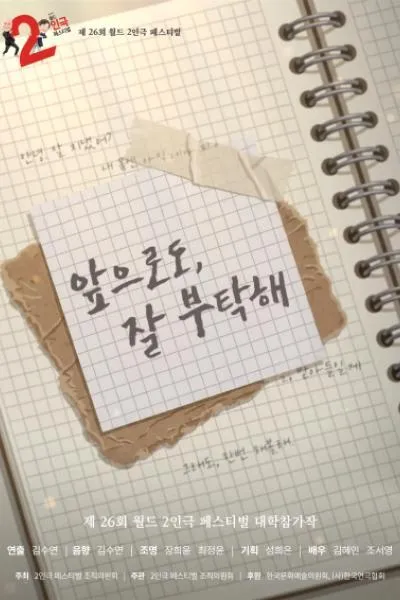 제26회 월드 2인극페스티벌: 앞으로도, 잘 부탁해 (동숭무대소극장) 공식 포스터