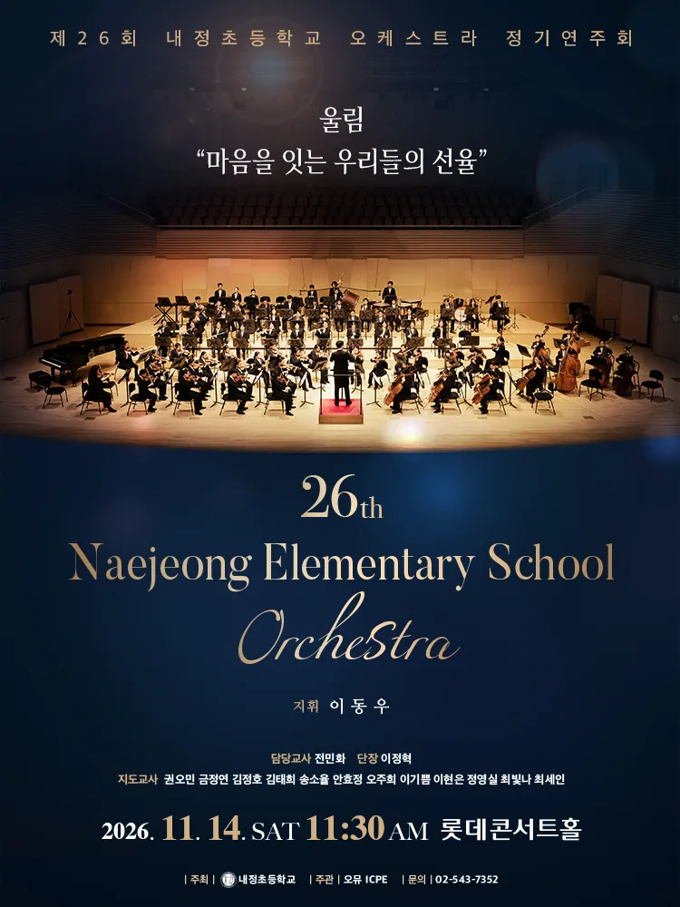 제26회 내정초등학교 오케스트라 정기연주회 (롯데콘서트홀) 공식 포스터