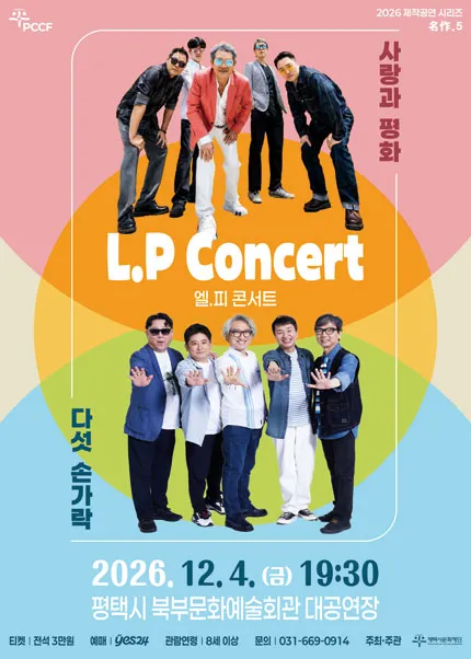 평택시문화재단 제작공연 시리즈 名作 5. L.P Concert: 사랑과 평화 & 다섯손가락 [평택] (평택시북부문예회관) 공식 포스터