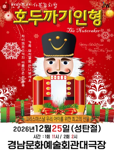 호두까기 인형 [진주] (경상남도문화예술회관) 공식 포스터