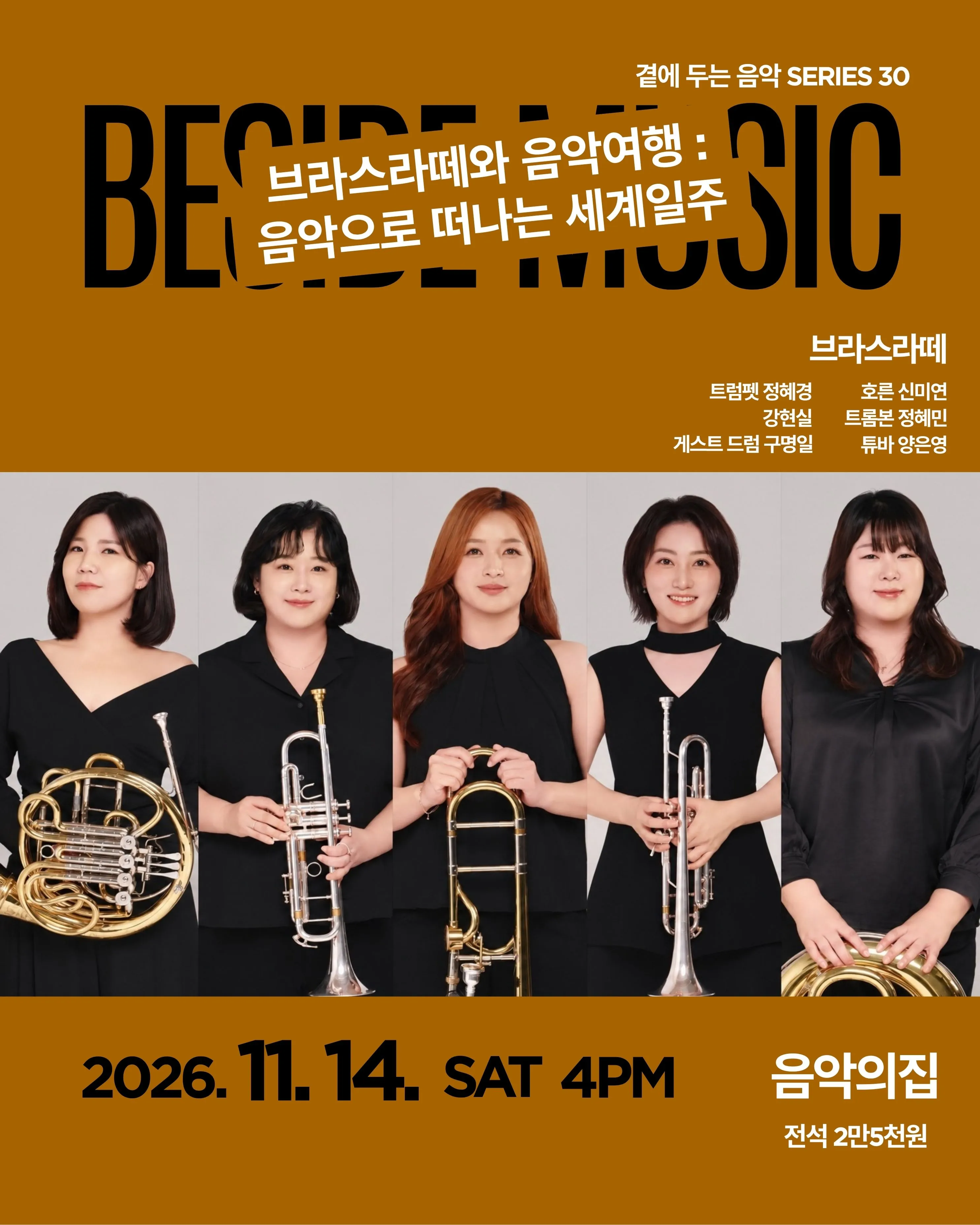 곁에두는음악 Series 30. 브라스라떼와 음악여행: 음악으로 떠나는 세계일주 (음악의집) 공식 포스터