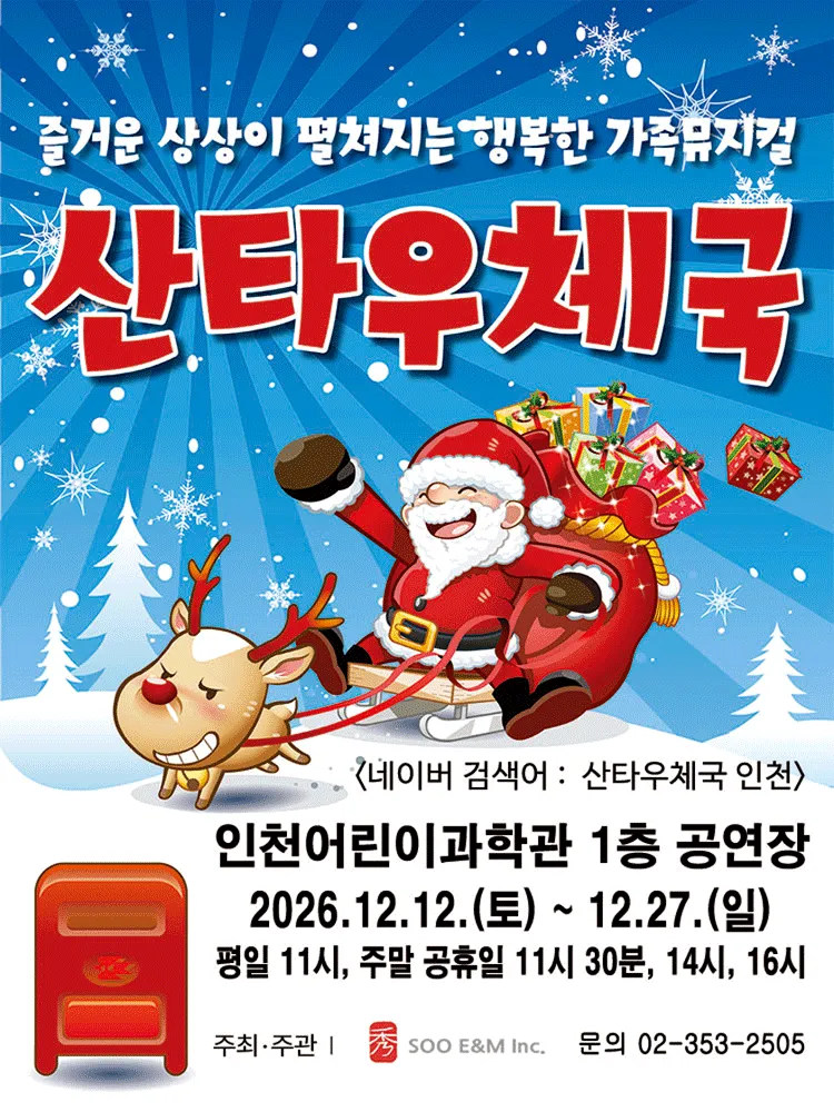 산타우체국 [인천] (인천어린이과학관) 공식 포스터