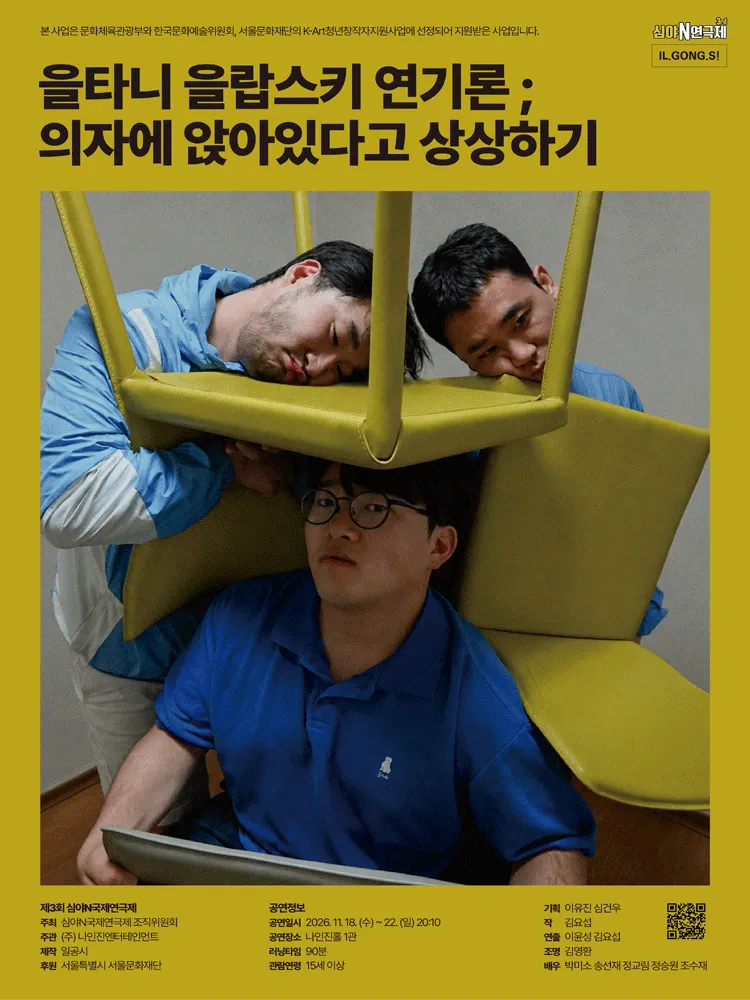 제3회 심야N연극제, 을타니 을랍스키 연기론; 의자에 앉아있다고 상상하기 (나인진홀 (구.청년극장)) 공식 포스터
