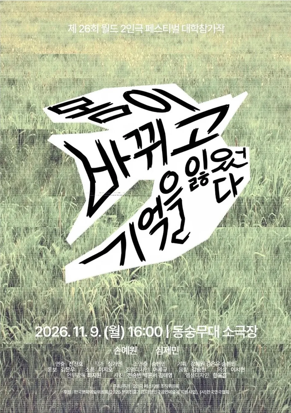 제26회 월드 2인극 페스티벌, 몸이 바뀌고 기억을 잃었다 (동숭무대소극장) 공식 포스터