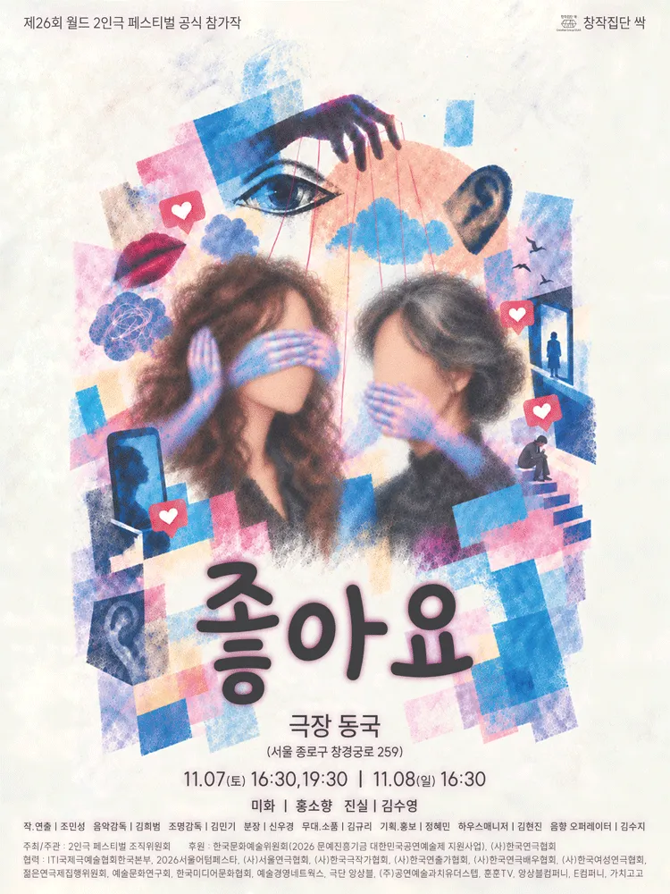 제26회 월드 2인극 페스티벌, 좋아요 (극장 동국) 공식 포스터