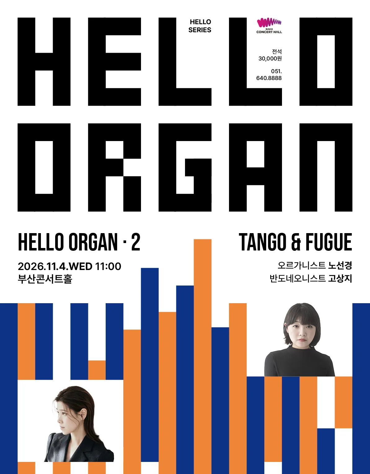 HELLO ORGAN 2. 탱고와 푸가 [부산] (부산콘서트홀) 공식 포스터
