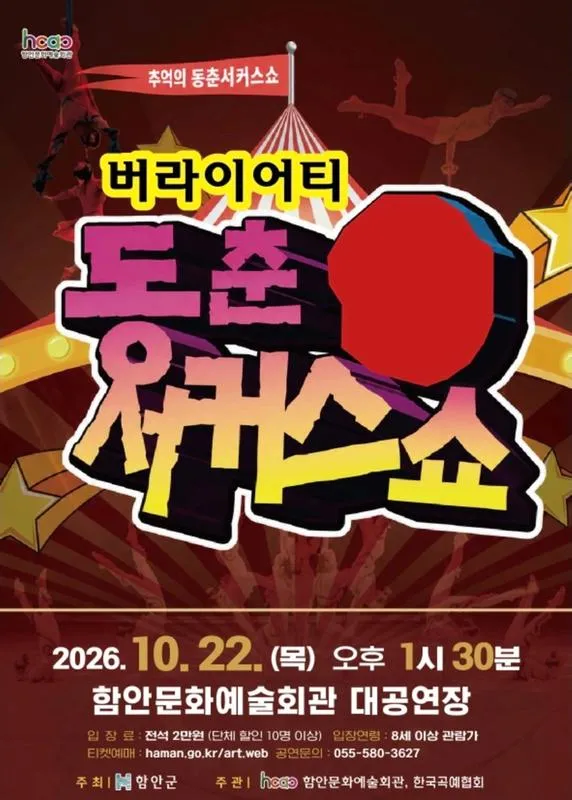 동춘 서커스 쇼 [함안] (함안문화예술회관) 공식 포스터