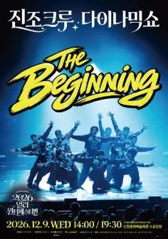 얼리 윈터페스티벌, 진조크루 다이나믹 쇼: The Beginning [인천] (인천문화예술회관) 공식 포스터
