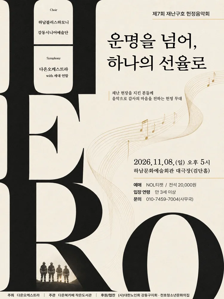 제7회 재난구호 헌정음악회 [하남] (하남문화예술회관) 공식 포스터