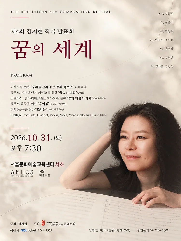 제4회 김지현 작곡발표회: 꿈의 세계 (서울체임버홀) 공식 포스터