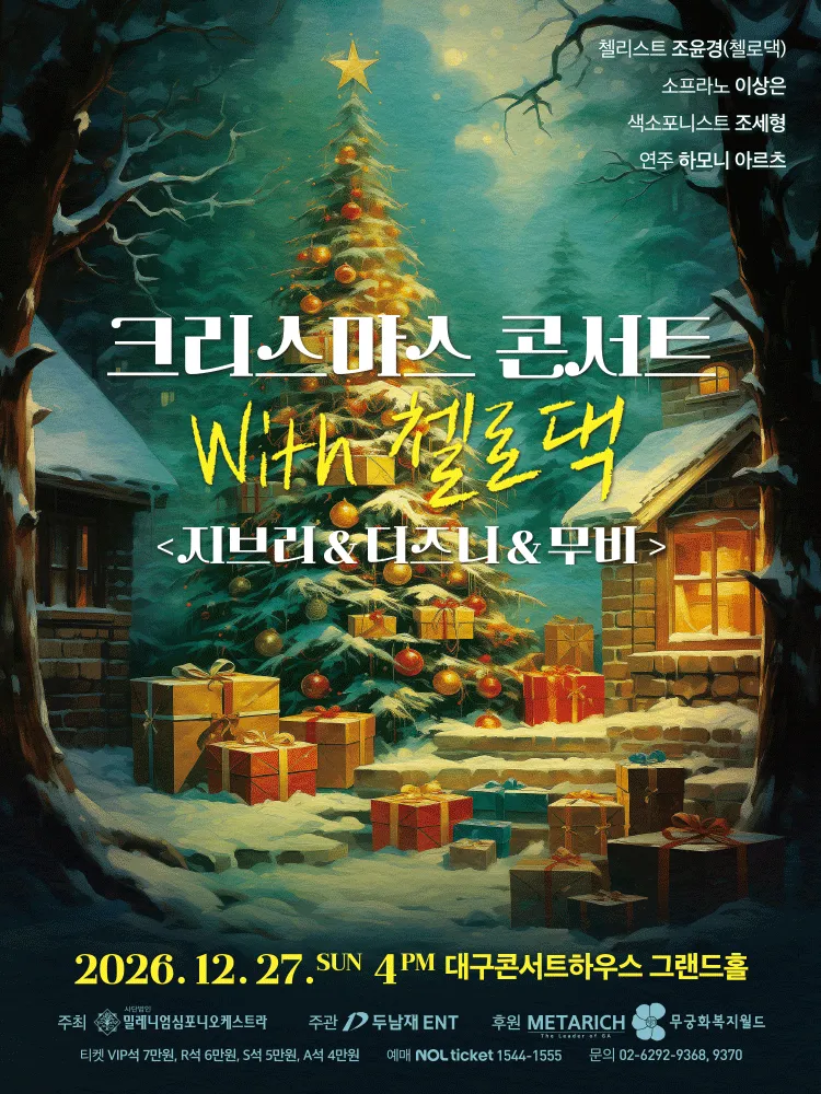 크리스마스 콘서트 with 첼로댁: 지브리 & 디즈니 & 무비 [대구] (대구콘서트하우스) 공식 포스터