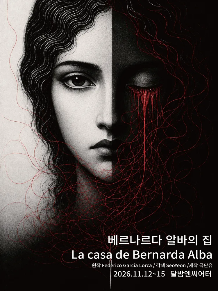 베르나르다 알바의 집 [대학로] (달밤엔씨어터) 공식 포스터