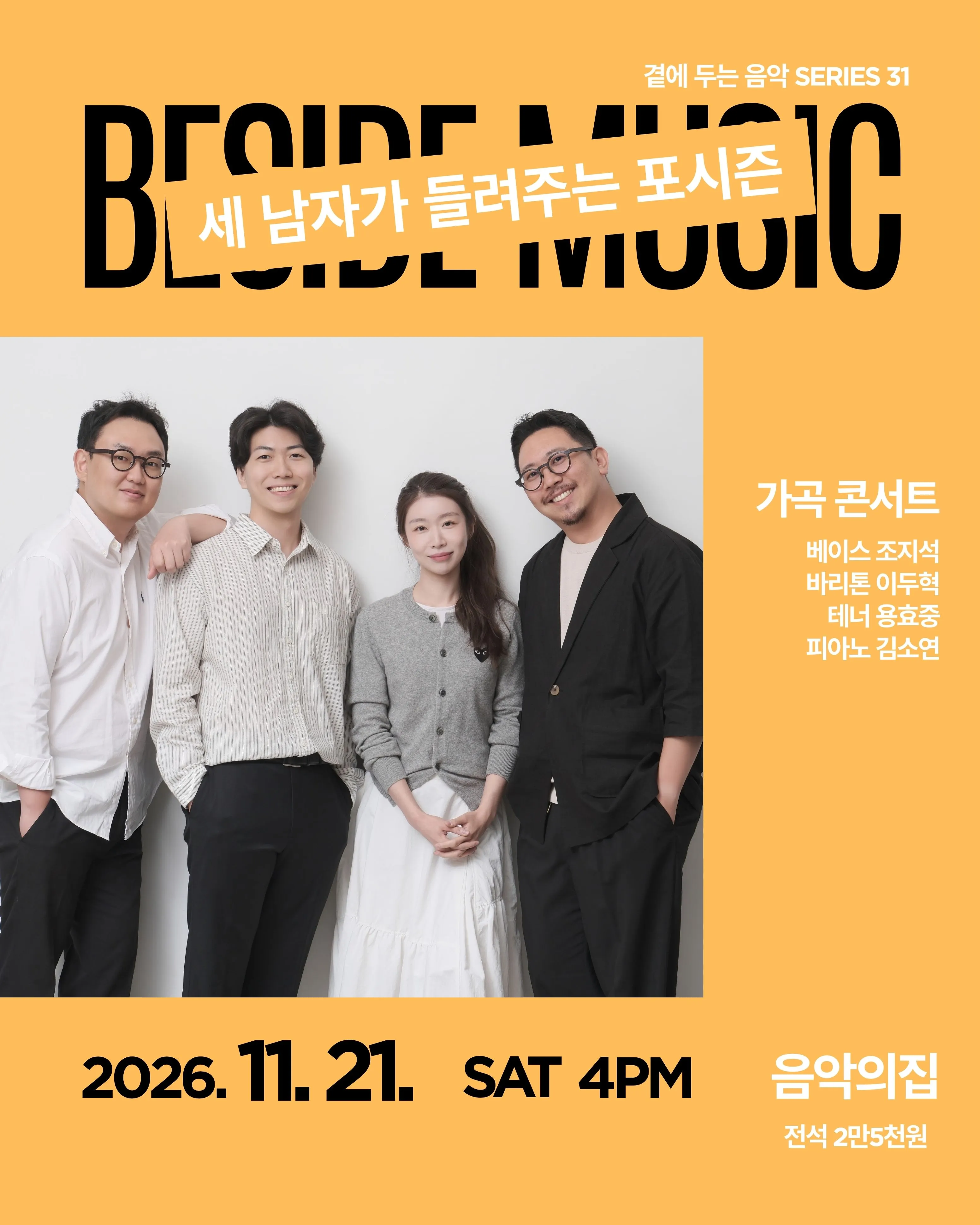 곁에두는음악 Series 31. 가곡콘서트: 세 남자가 들려주는 포시즌 (음악의집) 공식 포스터