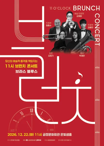 11시 브런치 콘서트, 브라스 블루스 [부산] (금정문화회관) 공식 포스터