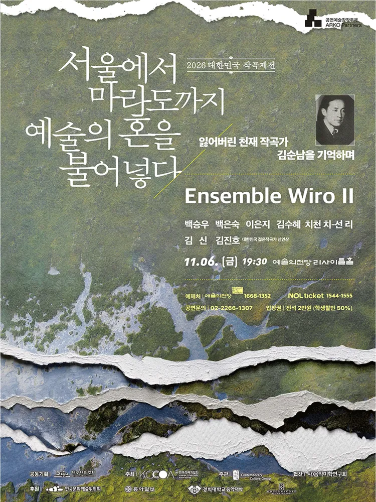 대한민국 작곡제전, Ensemble Wiro Ⅱ. 공명 (Resonance) : 현대의 시선 [서울] (예술의전당 [서울]) 공식 포스터