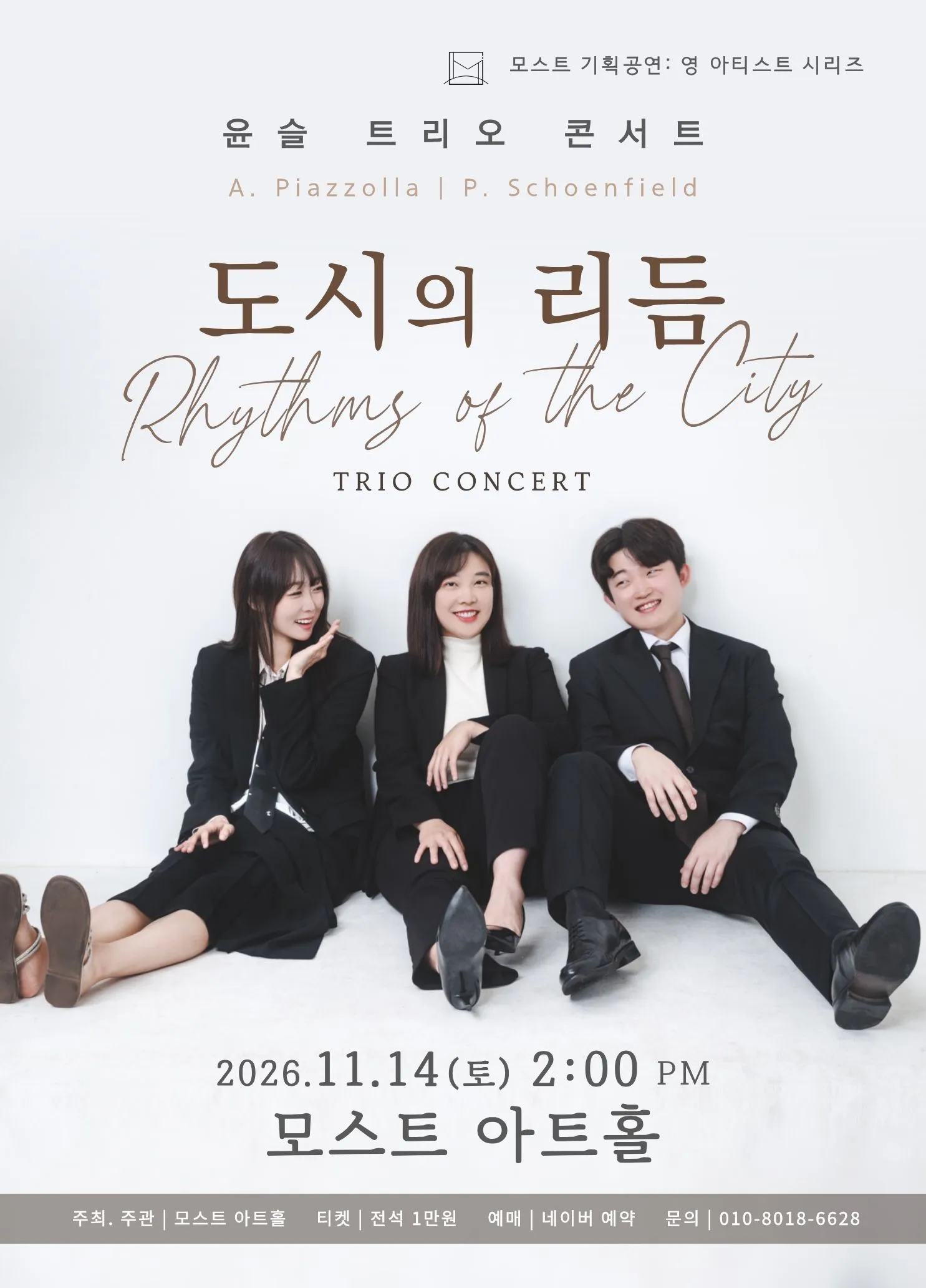 모스트 아트홀 영 아티스트 시리즈, 윤슬 트리오 콘서트: 도시의 리듬 [울산] (모스트 아트홀(MOCT Art Hall)) 공식 포스터