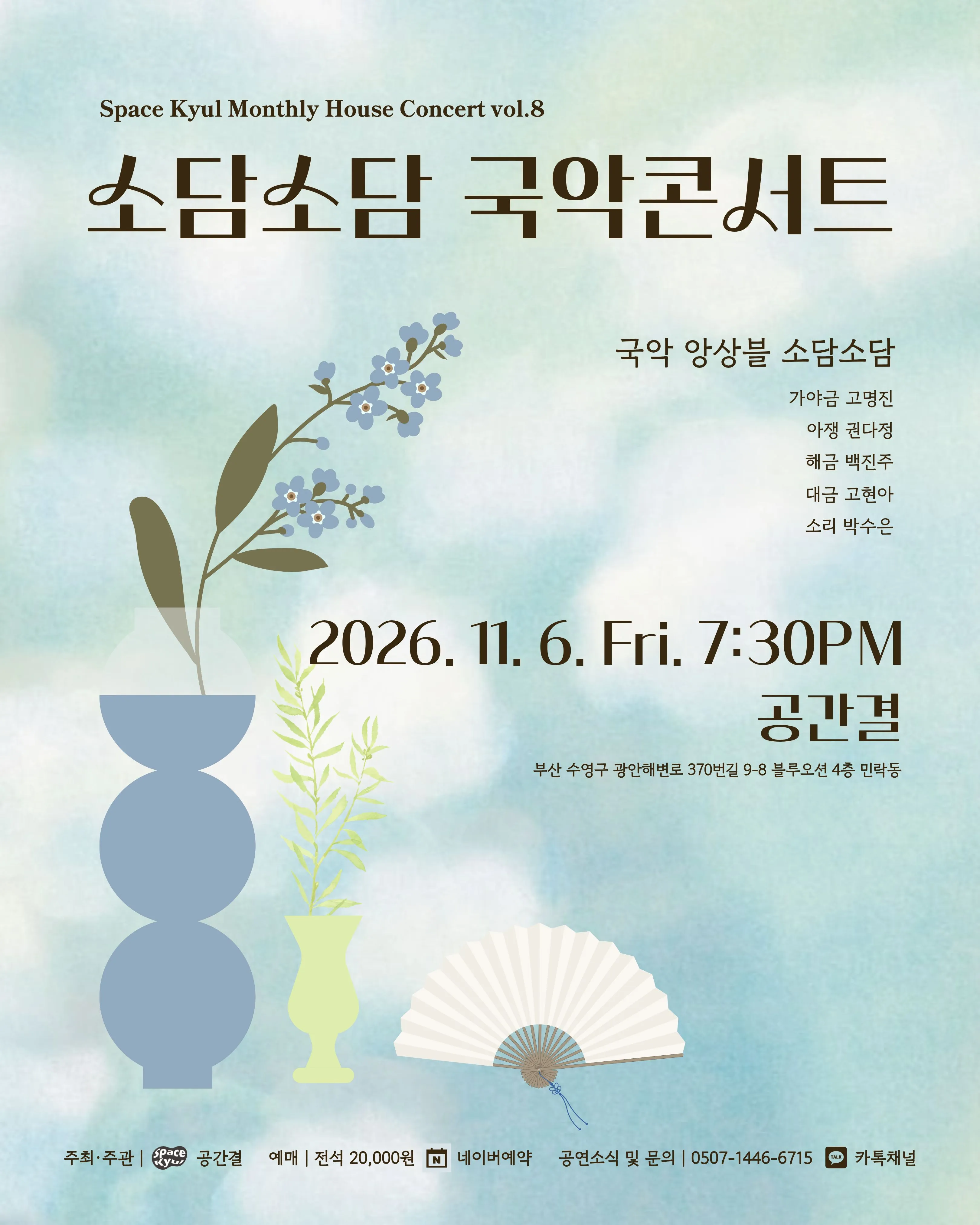 공간결 하우스 콘서트 vol.8 국악앙상블 소담소담: 소담소담 국악콘서트 [부산] (공간결) 공식 포스터