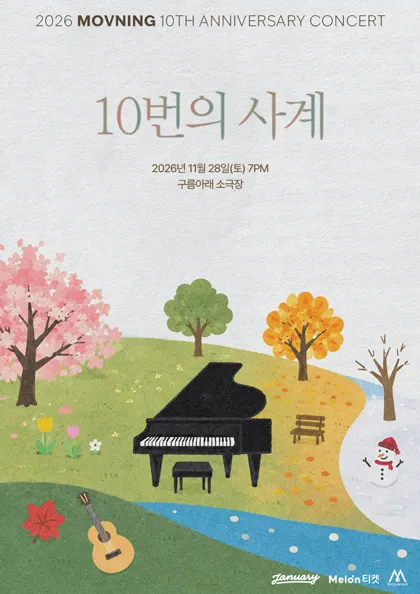 모브닝 10주년 콘서트: 10번의 사계 (구름아래소극장) 공식 포스터
