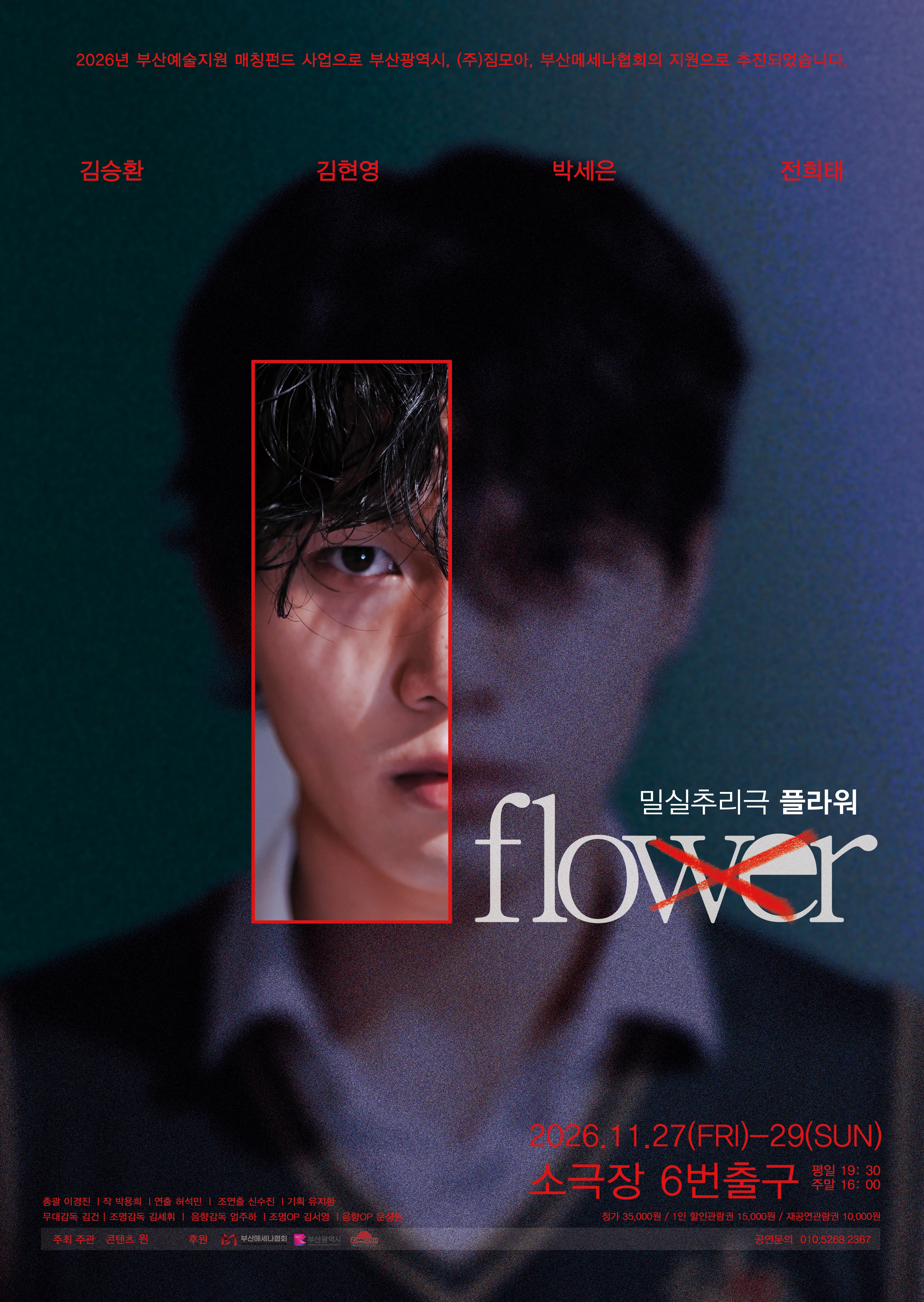플라워 flower [부산] (소극장 6번출구) 공식 포스터