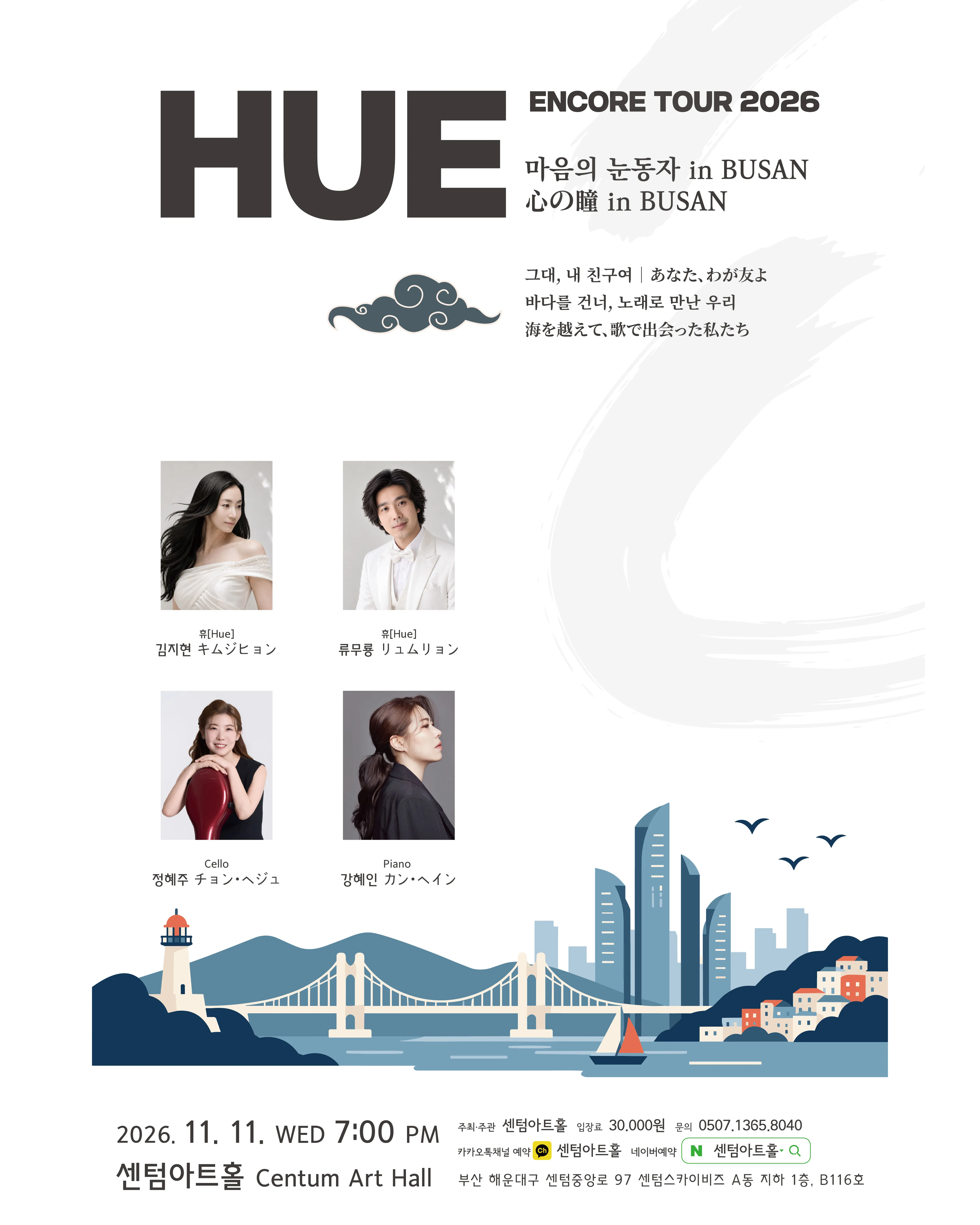 센텀아트홀 기획공연, HUE 휴 ENCORE TOUR: 마음의 눈동자 [부산] (센텀아트홀) 공식 포스터