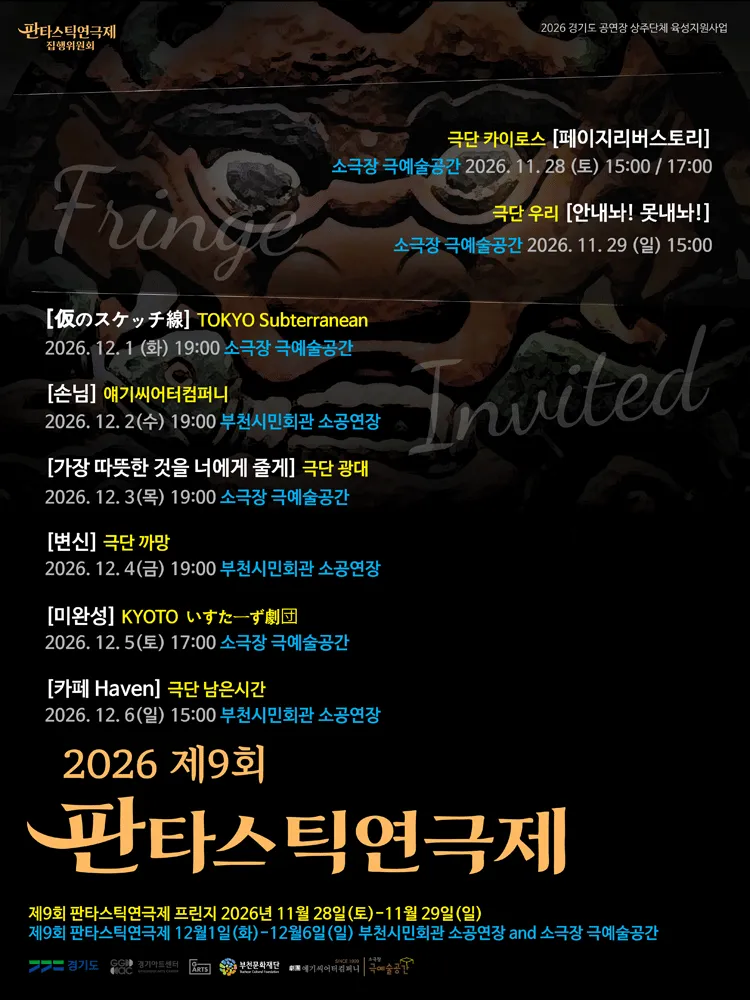 제9회 판타스틱 연극제, 변신 [부천] (부천시민회관) 공식 포스터