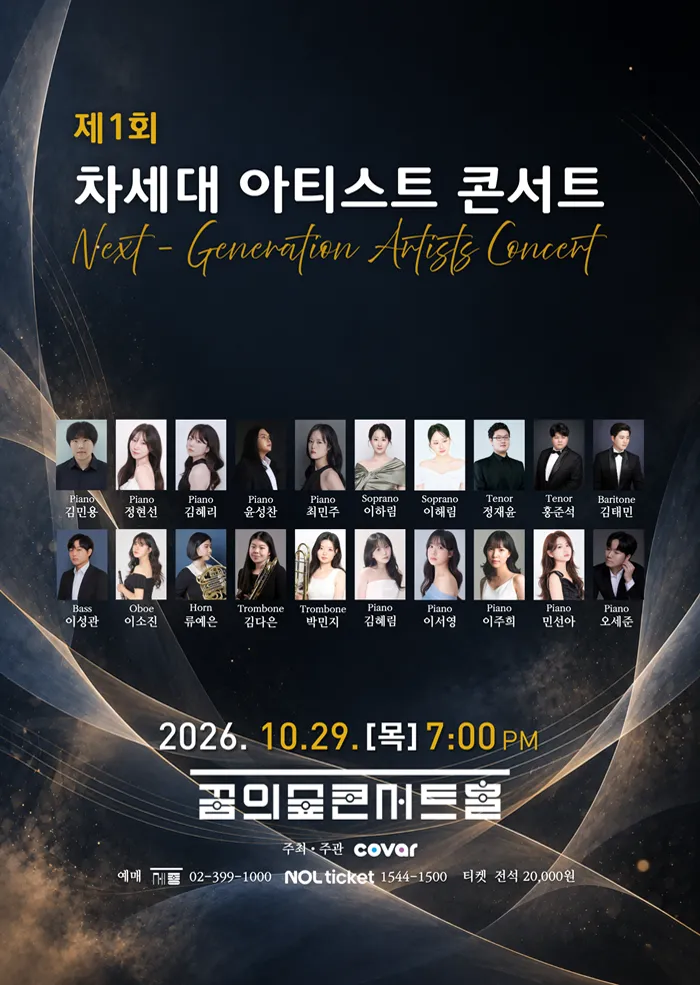 제1회 차세대 클래식 아티스트 콘서트 (꿈의숲아트센터) 공식 포스터