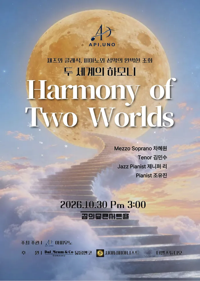 앙상블 API, UNO (아피 우노) , Harmony of Two Worlds (두 세계의 하모니) (꿈의숲아트센터) 공식 포스터
