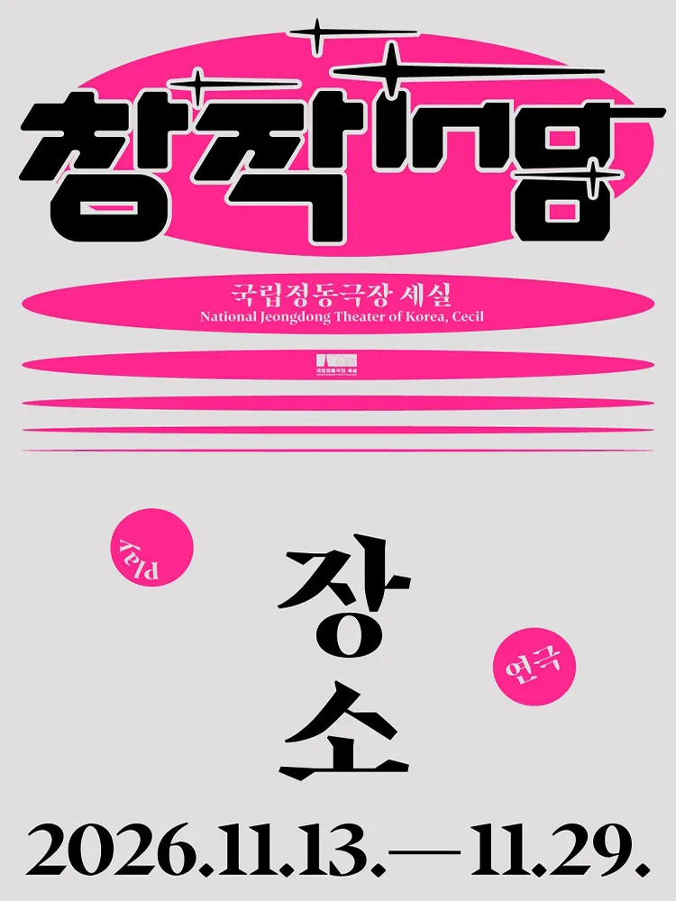 창작ing, 장소 (국립정동극장 세실 (구.세실극장)) 공식 포스터