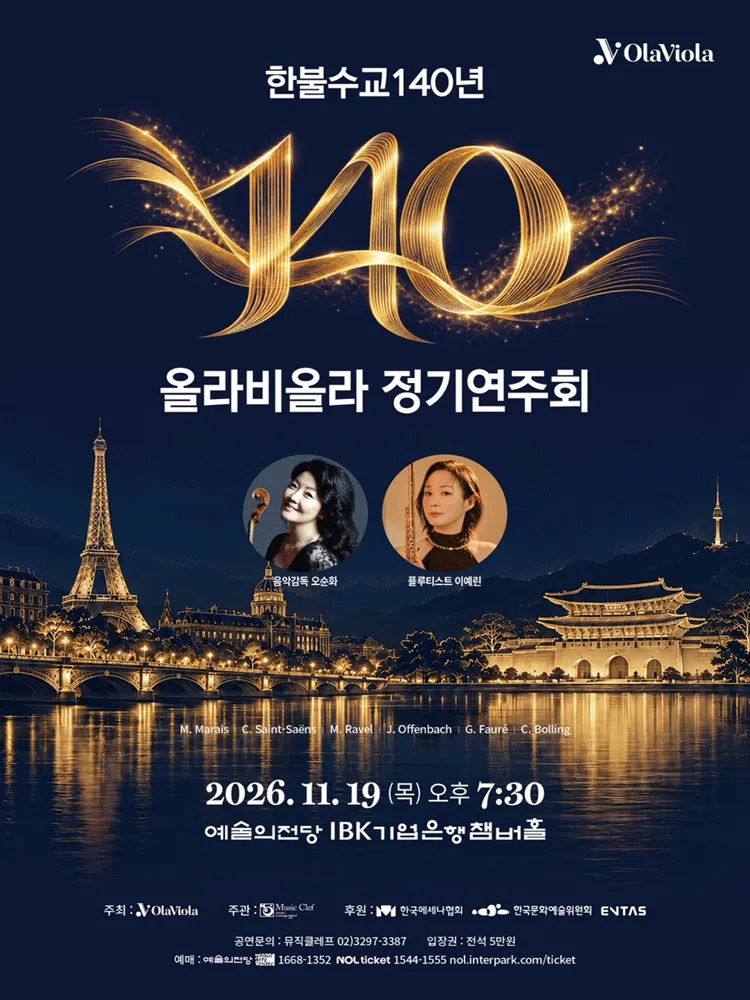 올라비올라 정기연주회 (예술의전당 [서울]) 공식 포스터