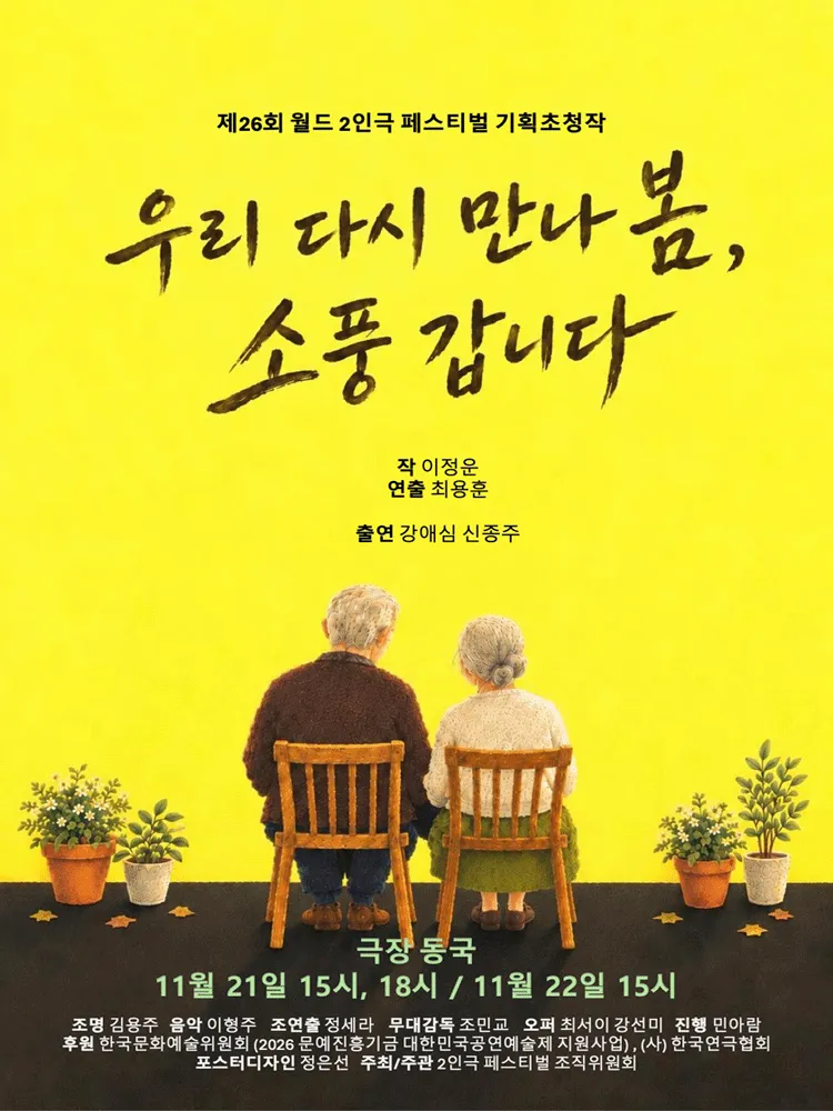 제26회 월드 2인극 페스티벌: 우리 다시 만나 봄, 소풍 갑니다 (극장 동국) 공식 포스터