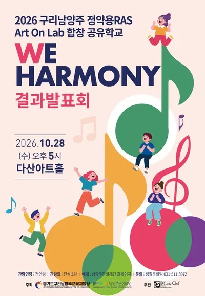구리남양주 정약용 RAS Art On Lab 합창 공유학교 We Harmony 결과발표회 [남양주] (다산아트홀) 공식 포스터