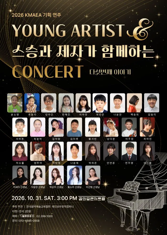 KMAEA 기획 연주, Young Artist & 스승과 제자가 함께하는 Concert (꿈의숲아트센터) 공식 포스터
