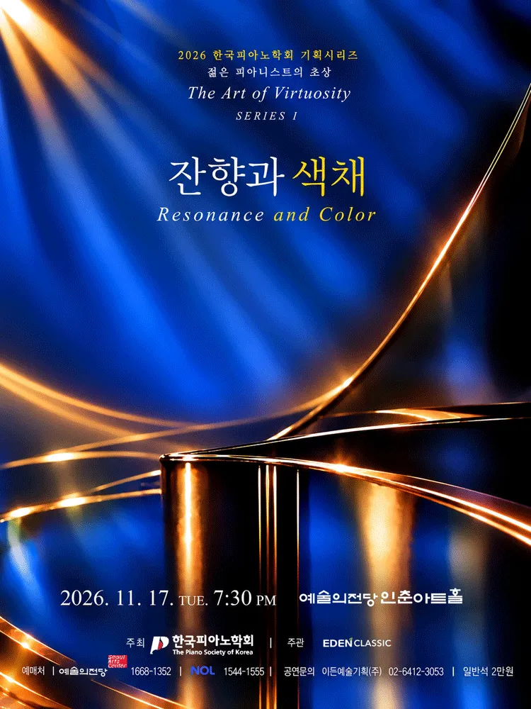 한국피아노학회 기획연주, 젊은 피아니스트의 초상: The Art of Virtuosity Series Ⅰ. 잔향과 색채 (예술의전당 [서울]) 공식 포스터