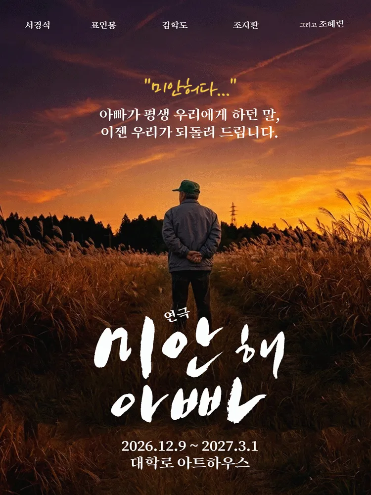미안해 아빠 [대학로] (아트하우스) 공식 포스터