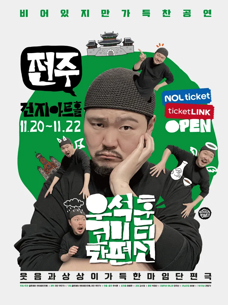 우석훈 코미디 단편선 [전주] (전북대학교 삼성문화회관) 공식 포스터