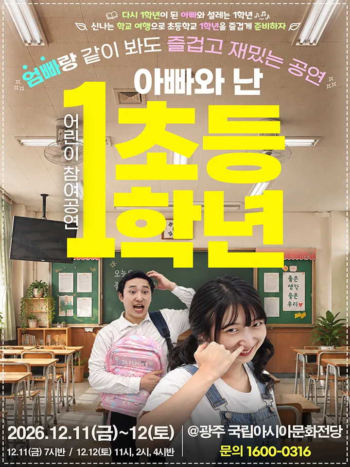 어린이 참여공연, 아빠와 난 초등 1학년 [전남 광주] (국립아시아문화전당) 공식 포스터