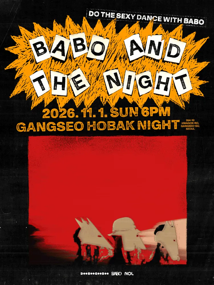 BABO AND THE NIGHT (강서호박나이트) 공식 포스터