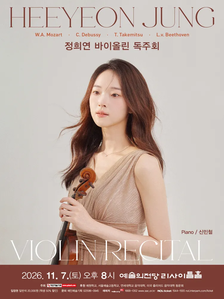 정희연 바이올린 독주회 (예술의전당 [서울]) 공식 포스터