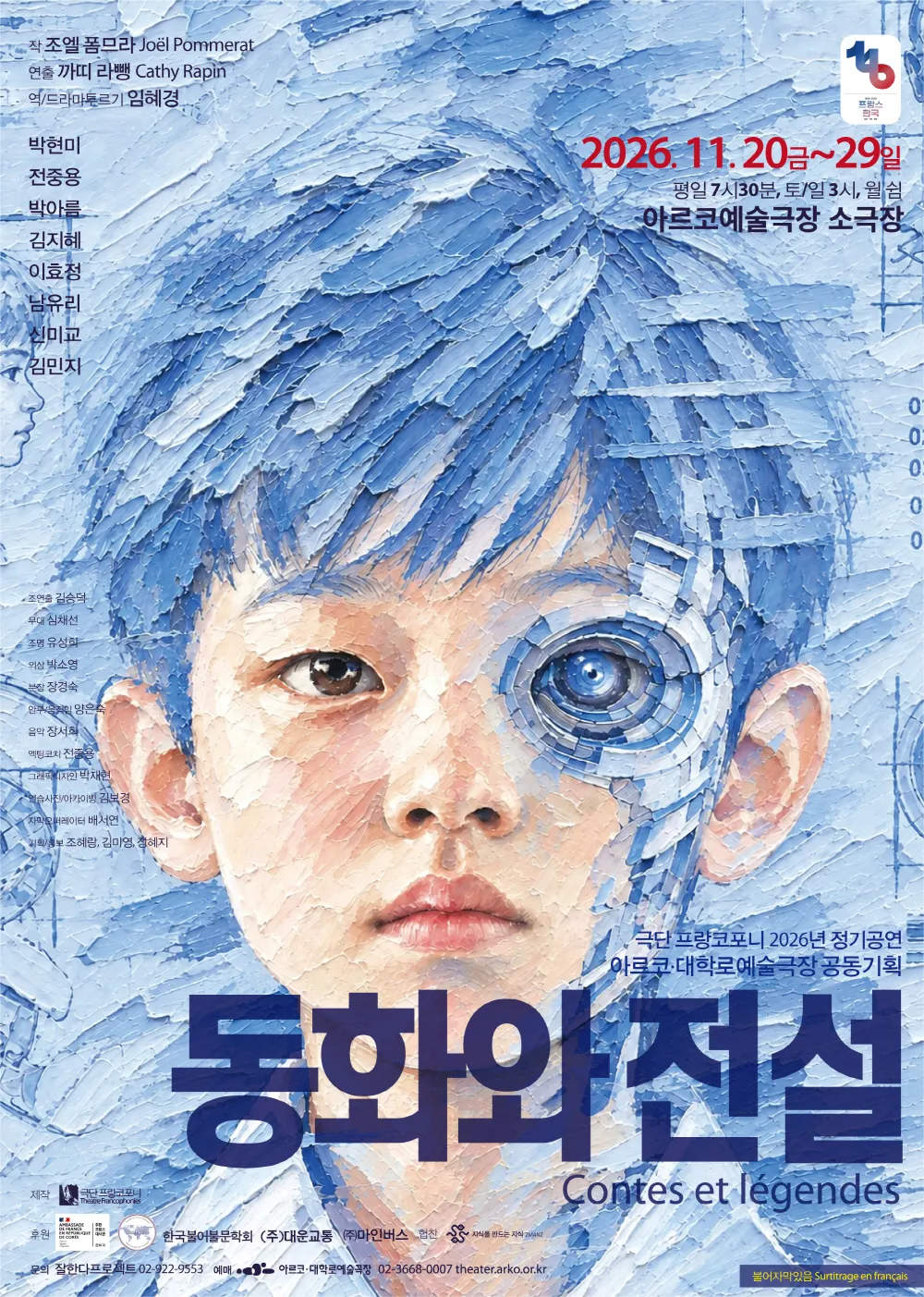 동화와 전설 [대학로] (아르코예술극장) 공식 포스터