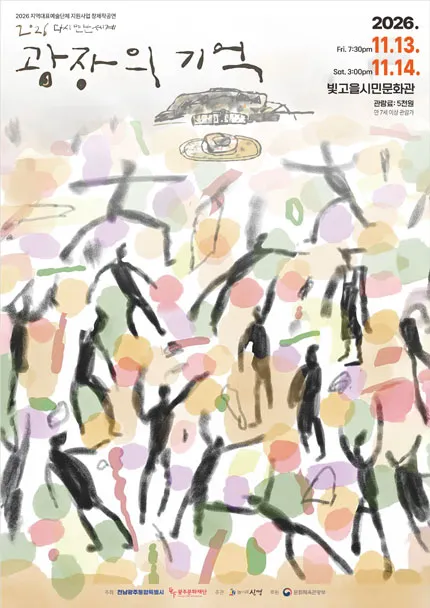 다시 만난 세계: 광장의 기억 [광주] (빛고을시민문화관) 공식 포스터