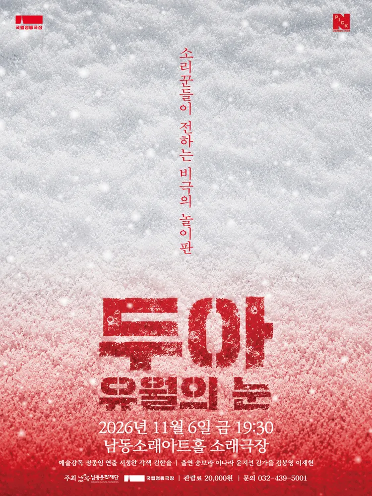 창작하는 타루, 두아: 유월의 눈 [인천] (남동소래아트홀) 공식 포스터