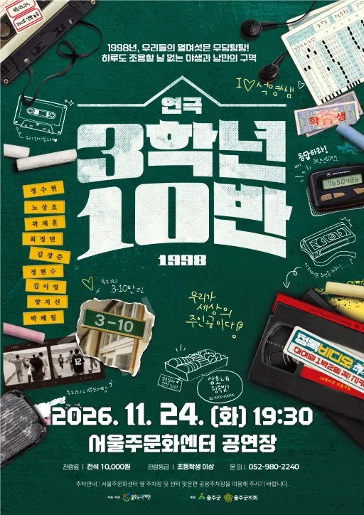 3학년 10반 [울주] (서울주문화센터) 공식 포스터
