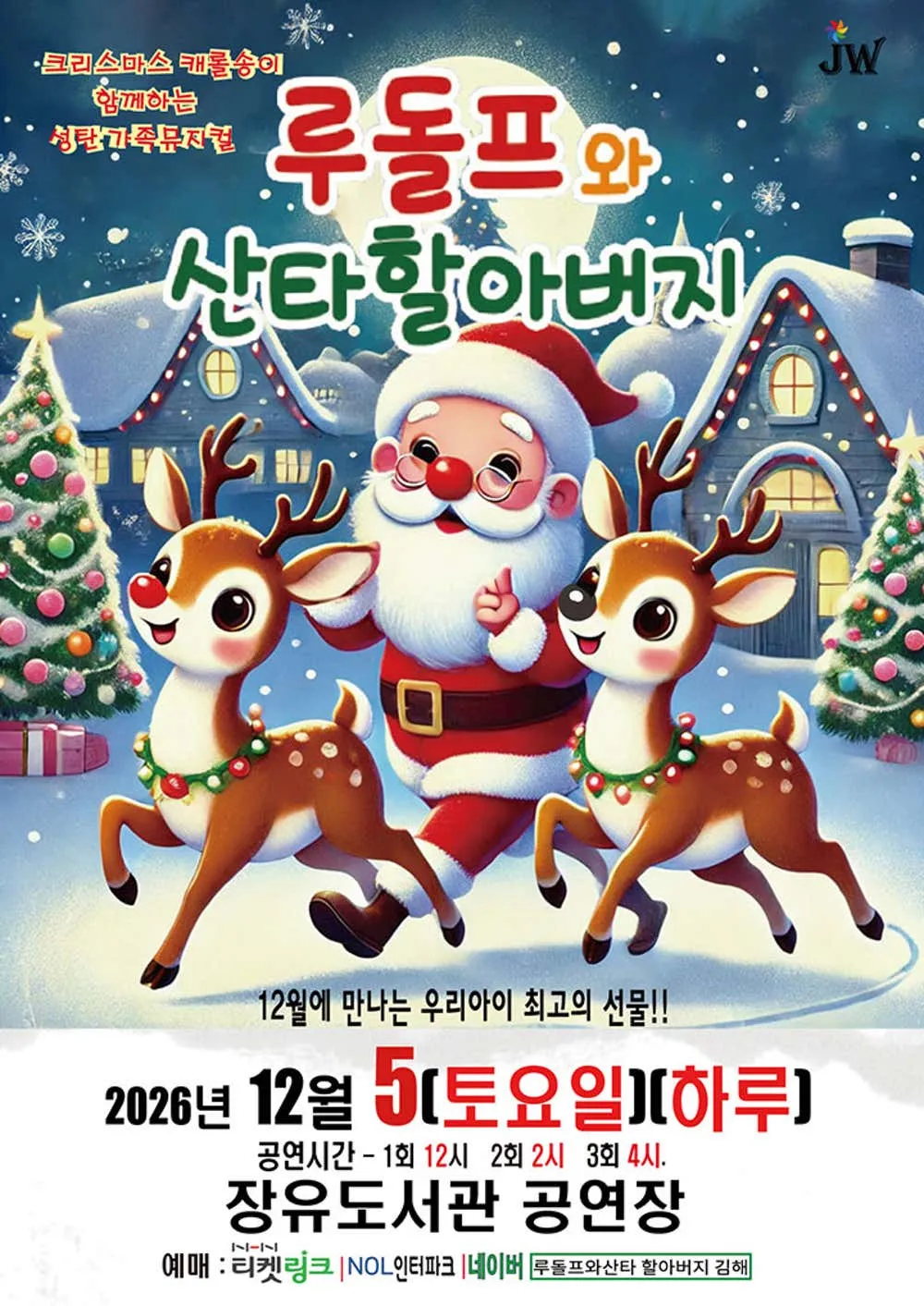 루돌프와 산타할아버지 [김해] (김해 장유문화센터) 공식 포스터