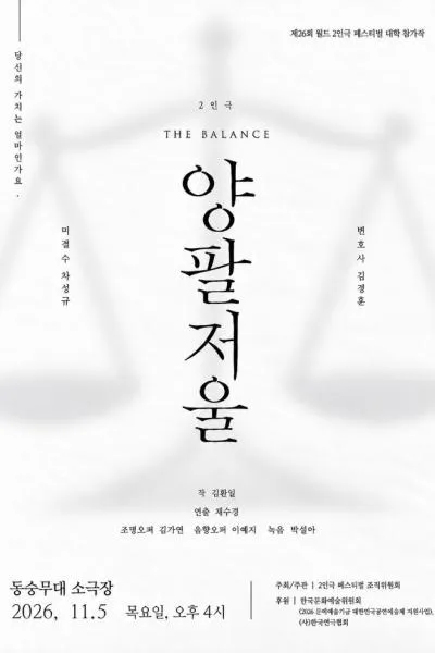 제26회 월드 2인극페스티벌, 양팔저울 (동숭무대소극장) 공식 포스터